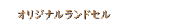 オリジナルランドセル