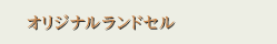 オリジナルランドセル
