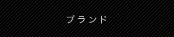 ブランド