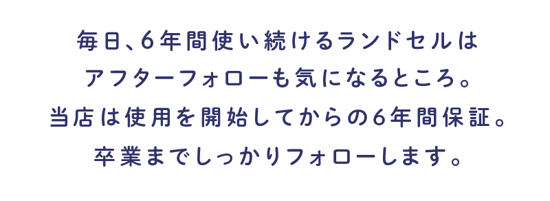 くるピタランドセルの6年間修理保証について くるピタランドセル