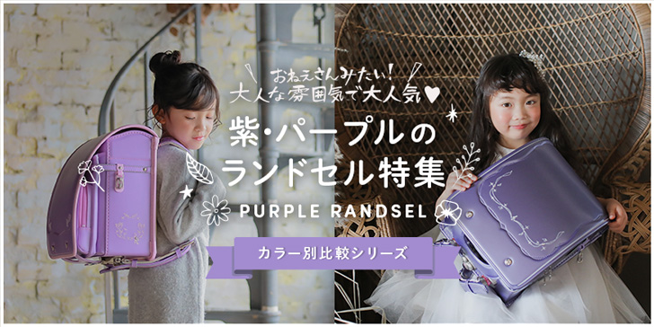 【2022年度版】紫のランドセル特集（ラベンダー・パープル）