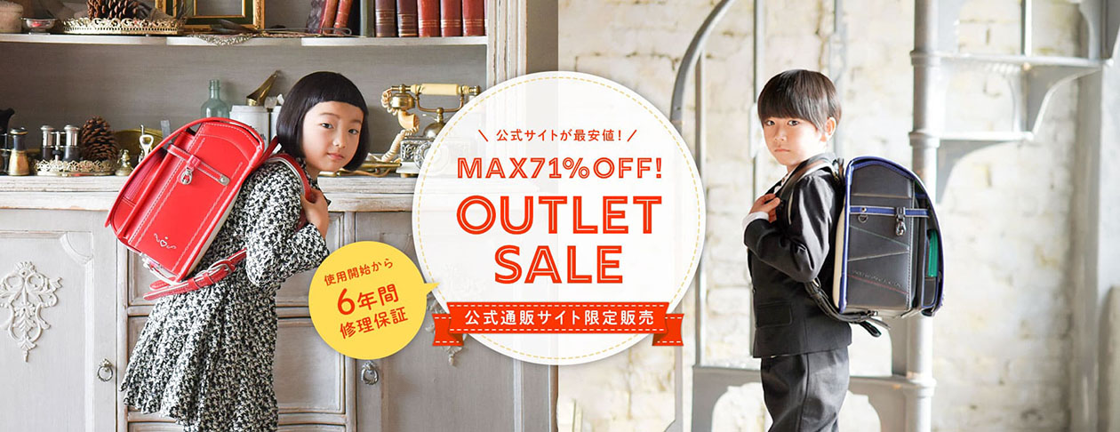 Max71 Off ランドセルのアウトレットセール本日開始