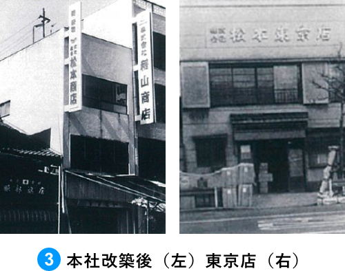 本社改築後（左）東京店（右）